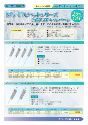 【東京硝子器械】M’s ITピペットシリーズ 25％OFFキャンペーン